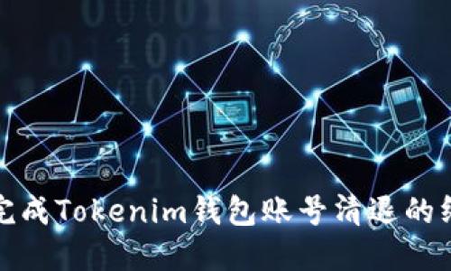 : 轻松完成Tokenim钱包账号清退的终极指南