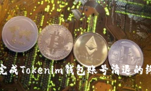 : 轻松完成Tokenim钱包账号清退的终极指南