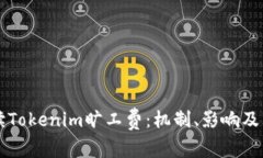深入解读Tokenim旷工费：机制、影响及用户指南
