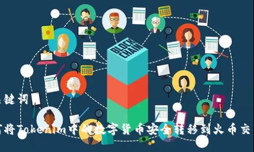 和关键词

如何将Tokenim中的数字货币安全转移到火币交易所