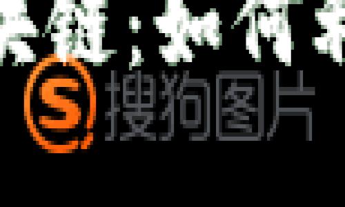 建议：


深入了解派币中文区块链：如何利用它创造价值与机遇