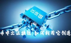 建议：深入了解派币中文区块链：如何利用它创