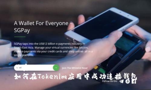 优秀
如何在Tokenim应用中成功连接钱包