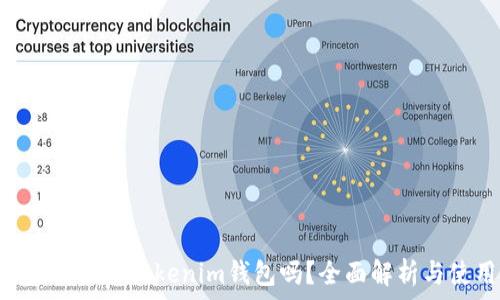   
可以将EOS放入Tokenim钱包吗？全面解析与使用指南