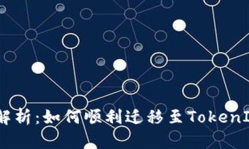 : 全面解析：如何顺利迁移至TokenIM 2.0？