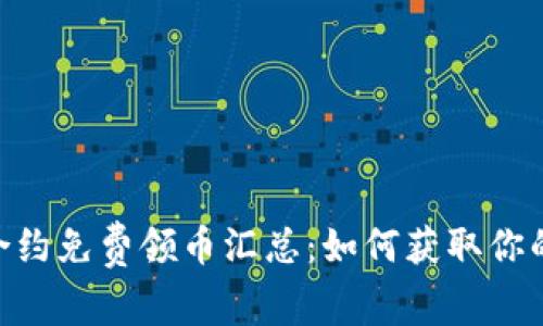 : Tokenim添加合约免费领币汇总：如何获取你的第一笔数字资产