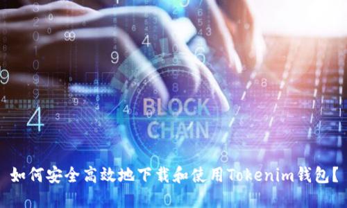 如何安全高效地下载和使用Tokenim钱包？