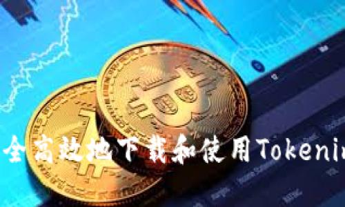 如何安全高效地下载和使用Tokenim钱包？