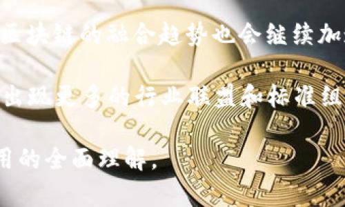  通过区块链技术推动经济创新：发改委的最新政策解读与应用前景

区块链, 发改委, 经济创新/guanjianci

近年来，区块链技术作为一种颠覆性的创新工具，正在逐渐融入各个行业，并在全球范围内被各国政府所关注。中国发改委作为国家经济管理的主要机构之一，近年来也在积极推动区块链技术的应用与发展。发改委针对区块链技术的最新消息不仅展现了国家对于这一技术的重视程度，还清晰地传达了其希望通过区块链技术来促进经济创新的目标。

本篇文章将深入探讨区块链技术在中国的应用现状，解读发改委的最新政策内容，并分析区块链在未来经济发展中的应用前景。文章将包括对相关问题的深入分析，每个问题将进行详细解答，从而帮助读者全面理解区块链技术的潜力及其对经济创新的推动作用。

区块链技术概述
区块链是一种去中心化的分布式账本技术，其核心理念是通过加密算法和共识机制，实现数据的安全、透明、不可篡改。区块链的去中心化特性使得用户能够在无需依赖第三方的情况下，直接对数据进行验证和交易，这种方式能够极大地提高效率并降低成本。

近年来，区块链技术的应用领域越来越广泛，包括金融、供应链管理、互联网、医疗等多个行业。金融行业尤为关注，因为区块链技术有助于提高交易的透明度和安全性，降低交易成本。而在供应链管理中，区块链能够实现对每一环节的追溯，确保商品的真实性和安全性。

发改委最新政策解读
发改委在推动区块链技术应用方面的最新政策，强调了其在促进经济结构与升级、推动科技进步与创新的关键作用。政策中提到，区块链作为新一代信息技术，能够在数字经济、智能制造、智慧城市等多个领域发挥重要作用。

具体而言，发改委提出要加大对区块链技术研发和应用的扶持力度，鼓励各类企业积极参与区块链项目建设。同时，相关政策也明确了对区块链技术发展的支持措施，比如资金支持、技术指导和行业标准制定等。

同时，发改委还指出，随着区块链技术的不断成熟，未来将能够更好地服务于社会治理、金融监管、数据共享等方面的问题。通过政策的引导，发改委希望能够建立一个良好的区块链生态系统，从而推动经济的高质量发展。

区块链在经济创新中的应用前景
区块链技术的应用前景非常广阔。在经济创新方面，区块链能够促进新兴产业的发展，为传统产业的转型升级提供技术支持。通过区块链技术，企业能够实现透明化的交易流程，提升效率，降低成本，从而在竞争中获取优势。

此外，区块链的去中心化特性也能够推动新商业模式的产生，比如去中心化金融（DeFi）、非同质化代币（NFT）等新兴领域。这些新模式不仅能够吸引投资，还能够创造新的经济增长点。

相关问题分析

1. 区块链技术如何影响传统行业？
区块链技术对传统行业的推动作用不可忽视。许多传统行业，如金融、物流、制造等，都面临着效率低下和信息不对称的问题。区块链技术可以通过提供透明和可信的记录，降低交易成本，提升效率。例如，在金融行业，区块链能够简化支付流程，降低跨境付费的时间和成本，增强客户体验。在物流领域，区块链能够实现对货物运输全过程的追踪，确保配送信息的透明性，从而提高客户的信任度。

此外，区块链还能够推动传统行业的数字化转型。许多企业正在利用区块链技术重塑其业务流程，实现更高效的管理方式。例如，通过智能合约，企业能够自动化许多常规操作，减少人力资源的投入。而通过将数据放在区块链上，企业也能够形成一个统一的、可追溯的数据流，从而实现更精细化的管理。

2. 区块链技术在金融行业的应用现状如何？
金融行业是区块链技术应用最为成熟的领域之一。许多金融机构已经开始探索区块链在资产管理、支付结算、风险控制等方面的应用。例如，跨境支付作为区块链的重要应用场景，能够有效降低手续费，提高交易速度。通过使用区块链，金融机构能够实现实时结算，减少传统跨境交易中的多方中介，从而节省成本。

此外，去中心化金融（DeFi）正在快速崛起，这种新模式利用区块链技术打破了传统金融的准入壁垒，任何人都可以通过网络访问金融服务。DeFi不仅仅局限于借贷和交易，还包括衍生品、保险等多种金融产品。许多金融机构也开始投入资源进行研究和开发，以适应这一新兴市场。

3. 区块链在供应链管理中的潜力如何？
供应链管理中的信息不对称和信息滞后是行业常见的问题。而区块链技术能够通过提供透明可追溯的记录来解决这些问题。通过区块链，所有参与者都能够实时查看供应链的每一个环节，从原材料采购、生产制造到最终配送，所有信息都能够被追踪和验证。这种透明性不仅能够提升客户的信任度，还能够降低因信息不对称而导致的风险。

同时，区块链能够简化供应链中的对账和结算流程，从而提升效率。传统供应链中，许多企业需要依赖繁琐的文书工作，而区块链技术能够通过智能合约自动化这一过程，减少人力成本，提高工作效率。此外，区块链还能够帮助企业快速应对市场需求变化，提升反应速度。

4. 政府如何引导区块链技术的健康发展？
政府在区块链技术的发展中扮演着重要的角色。通过制定相关法规、标准和政策，政府能够引导区块链技术的健康发展。首先，政府在区块链技术研发和应用中可以提供资金支持，鼓励企业进行技术创新。此外，政府还可以推动行业标准的建立，确保不同区块链系统之间的互通性，提高行业的整体效率。

同时，政府还应关注区块链技术在信息安全和隐私保护方面的挑战。随着区块链技术的广泛应用，数据安全与隐私问题将变得愈发重要。政府需要通过立法来保护用户的权益，并确保区块链技术的应用不会在信息安全上留下隐患。

5. 未来区块链技术的发展趋势如何？
未来，区块链技术的发展趋势将更加多元化。首先，随着技术的不断成熟，区块链将在行业应用上更加深入，尤其是在金融、物流、医疗等领域，都将看到更多基于区块链的创新。其次，区块链的融合趋势也会继续加速，尤其是在与人工智能、大数据等其他新兴技术的结合，将会带来更加智能的解决方案。

此外，区块链的合规性和监管将成为一个重要的关注点。随着更多企业和机构进入区块链市场，政府法规对于区块链技术的规范也将逐渐清晰，确保市场的健康发展。预计未来将会出现更多的行业联盟和标准组织，以促进区块链技术的推广和应用。

综上所述，区块链技术在发改委的政策支持下，有可能在各个行业中实现广泛应用，从而推动经济的创新和转型。希望本篇文章能为读者提供关于区块链技术及其在经济发展中作用的全面理解。