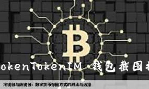如何降低 TokenTokenIM 钱包截图被盗的概率？