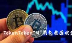 如何降低 TokenTokenIM 钱包截图被盗的概率？