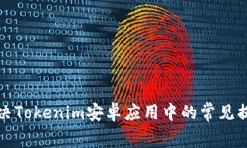 如何解决Tokenim安卓应用中的常见提示问题