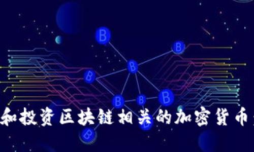 如何选择和投资区块链相关的加密货币：全面指南