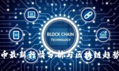 比特币最新行情分析与区块链趋势解读