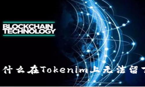 为什么在Tokenim上无法留言？