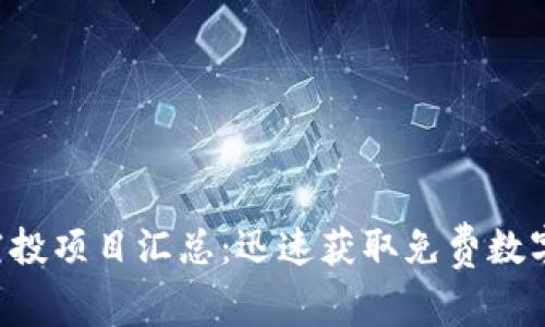 : Tokenim最新空投项目汇总：迅速获取免费数字资产的最佳机会