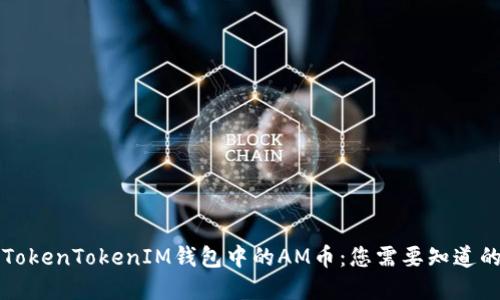 解读TokenTokenIM钱包中的AM币：您需要知道的一切