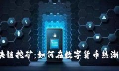 2018年区块链挖矿：如何在数字货币热潮中获得成