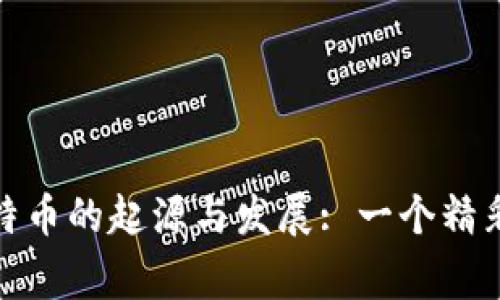 探索区块链与比特币的起源与发展: 一个精彩的故事简介视频