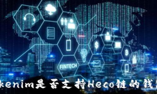  
Tokenim是否支持Heco链的钱包？