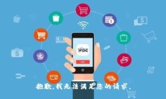 抱歉，我无法满足您的请求。