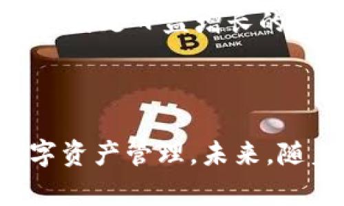    token.im里的币都属于区块链吗？  / 
 guanjianci  token.im, 区块链, 数字货币  /guanjianci 

引言
随着数字货币的崛起，尤其是比特币、以太坊等区块链项目的成功，越来越多的人开始关注和参与这一领域。token.im作为国内一款比较知名的数字资产钱包，其所支持的币种备受欢迎。但许多用户在使用过程中，都会对其所包含的币种是否全部基于区块链产生疑问。本文将围绕token.im的币种是否都属于区块链展开深入探讨，并解答相关问题，帮助用户更好地理解区块链和数字货币的关系。

一、什么是区块链和数字货币
在探讨token.im中的币种之前，首先需要理解区块链和数字货币的基本概念。区块链是一种去中心化的分布式账本技术，通过加密算法保证数据的安全和不可篡改性。数字货币是基于区块链技术产生的一种虚拟货币，具有价值转移、交易和储值等功能。
比特币作为第一个数字货币，采用区块链技术进行交易记录。随着技术的发展，出现了许多基于不同区块链的代币，如以太坊上的ERC20代币，EOS上的EOS代币等。这为用户提供了多样化的数字资产选择。

二、token.im钱包简介
token.im是由北京数字资产科技有限公司开发的一款数字资产钱包。该钱包支持多种数字货币的存储和交易，用户可以通过扫码、链接等方式进行转账，操作便捷且安全。token.im还提供了DEX（去中心化交易所）功能，用户可以在钱包内进行币种交换。
token.im的用户界面友好，支持多种语种。同时，为了保护用户资产安全，token.im采用了多重签名、冷钱包等安全措施，极大降低了黑客攻击和资产丢失的风险。用户在下载并使用token.im后，可以便捷地管理自己的数字资产。

三、token.im中的币种是否属于区块链
针对用户的问题，首先明确的是，token.im中大部分支持的币种确实是基于区块链技术的。包括比特币、以太坊及其衍生代币，这些都是通过区块链技术实现的数字资产。它们在独立的区块链网络上运行，采用分布式账本记录交易信息，具有去中心化、透明性和不可伪造的特性。
但是，token.im也可能支持一些不完全是基于公共区块链的代币，例如某些中心化平台发行的代币。这类代币的技术实现可能存在较大的不同，有些可能是基于私有链或者其他技术架构的数字资产。在这个过程中，用户需要对所持币种的来源和性质有清晰的了解。

四、用户在token.im中应注意的事项
尽管token.im提供了安全的交易环境，用户在使用过程中仍应注意几个关键事项。首先，在下载应用时要确保是官方渠道，防止出现钓鱼网站或伪造应用。其次，用户在进行高频交易时，要关注市场行情变化，避免在价格波动较大时进行交易。
此外，对于不同的币种，用户应了解其背后的项目背景，尽量避免投资不明代币。每个币种的价值与其基于的技术、团队实力及社区支持有着重大关系，了解这些信息有助于做出更好的投资决策。

五、容易混淆的问题解答
在此部分，我们将针对与token.im以及区块链相关的五个可能疑问进行讨论，帮助用户更深入地理解数字货币的世界。

1. token.im支持哪些币种？
token.im支持的币种非常丰富，包括比特币、以太坊、莱特币等主流数字货币，以及各类ERC20代币和其他协议下的代币。用户在钱包内可以查看完整的支持币种列表。此外，钱包还会定期更新支持的币种，用户可以实时获取最新信息。每种币种的具体特性和技术背景都有着不同的市场表现，因此用户在选择投资币种时需要多做调研。
另外，token.im的去中心化交易所功能允许用户在钱包中直接交易各种代币，这是为了提高流动性和用户便利性。使用去中心化交易所的优势在于用户始终掌控自己的私钥和资产，减少了对中央交易所的依赖。然而，用户也需了解去中心化交易的风险和费用结构，以便合理规划投资策略。

2. token.im的安全性如何？
token.im在安全性方面采取了一系列强调数据保护的措施。首先，钱包通过多重签名技术为用户资产提供了额外的安全保障。多重签名意味着在进行交易时，用户需要多个独立签名才能执行，这样即使用户密钥泄露，黑客也无法单独转移资产。
其次，token.im还使用冷钱包来存储大部分用户的数字资产，冷钱包是在没有网络连接的环境中储存密钥，降低了黑客在线攻击的风险。此外，token.im定期更新钱包软件，以修复已发现的漏洞，保障用户资金的安全。
最后，用户自身也需提高安全意识，例如定期更换密码、不随便分享私钥、启用双因素认证等，都能有效减少资产损失的风险。通过综合的安全防护，token.im的用户可以在一定程度上信任他们的资产处于安全状态。

3. token.im如何处理交易费用？
用户在token.im进行交易时，通常会涉及到网络手续费。这些费用由区块链网络决定，例如比特币网络和以太坊网络根据网络负载动态调整交易费用。当网络繁忙时，交易费用通常会增加，而在冷清时，费用则相对较低。在进行交易时，用户可以自主选择支付的手续费，以决定交易确认的速度。
除了网络手续费外，token.im本身并不会收取额外的服务费。用户在进行交易时，需确保账户余额足以覆盖交易费用。对于高频交易的用户，建议关注交易所和钱包中费用的变化，以自己的交易成本。
在某些情况下，用户还可以选择在提交交易时减少费用，但这可能导致交易确认延迟。因此，良好的策略是在选择合适的时间交易时，平衡交易成本和速度的需求。

4. token.im的用户如何进行资产管理？
token.im为用户提供了丰富的资产管理功能，用户可以方便地在钱包内查看不同币种的余额和价值变化。钱包的界面设计简单清晰，用户可以直观地了解各个资产的占比情况。为了降低对波动的敏感性，用户还可以使用定期定额投资的方式，分散投资风险。
在资产管理的过程中，token.im还提供了币种的兑换功能，用户可以便利地进行不同代币间的转换。交易记录也可在钱包中查询，方便用户追踪各项交易的详细信息。推荐用户定期检查基金投资的组合，以确保其投资与风险管理策略匹配。
此外，token.im还允许用户设置提醒功能，当投资的某个币种达到预设价格时，系统会发送通知，以帮助用户把握投资良机。通过合理使用这些管理工具，用户不仅可以自己的投资组合，更能提高交易的效率。

5. token.im与区块链的未来发展趋势
区块链技术的迅猛发展，使得数字货币行业充满了活力。token.im作为一种数字资产管理工具，未来可能会继续扩大其支持的币种和功能。例如，随着DeFi（去中心化金融）项目的出现，token.im可能会集成更多此类服务，让用户在钱包内便捷访问去中心化借贷、保险等金融服务。
同时，随着技术的不断演进，用户对交易速度和费用的要求将越来越高，token.im需持续其架构，以提高用户体验。未来，有可能会看到token.im在安全性、界面友好性等多个方面进行更新，以满足日益增长的用户需求。
最后，随着全球范围内对数字货币监管政策的逐步明确，token.im也可能会在合规方面进行探索，以适应变化的政策环境，为用户提供合法、安全的数字货币交易和管理体验。

结论
综上所述，token.im支持的多数币种确实基于区块链技术，用户在使用过程中需关注安全性、交易费用以及资产管理等问题。通过有效的策略与工具，用户能够在token.im中实现高效的数字资产管理。未来，随着区块链技术的不断成熟，token.im作为数字资产钱包将在相关领域迎来更多的发展机会。因此，用户应保持对行业动态的关注，合理评估和规划自身的投资与使用策略。