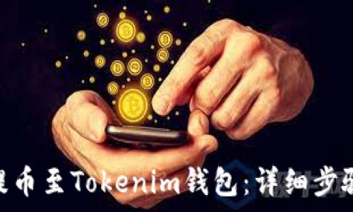   
如何将ADA提币至Tokenim钱包：详细步骤与注意事项