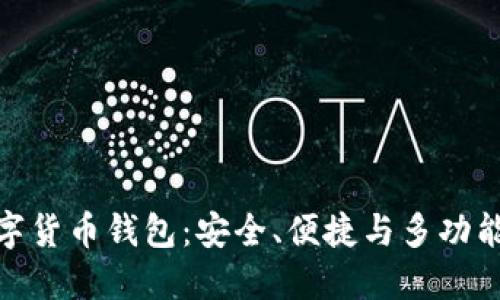 Tokenim数字货币钱包：安全、便捷与多功能的投资助手