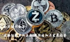 和关键词如下：区块链技术的未来：最新通知与