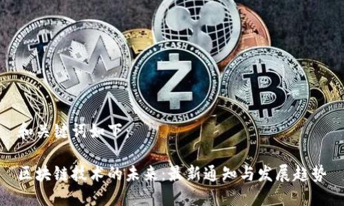 和关键词如下：

区块链技术的未来：最新通知与发展趋势