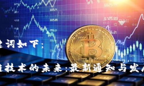 和关键词如下：

区块链技术的未来：最新通知与发展趋势