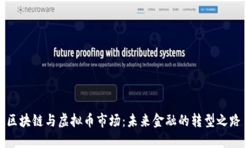 区块链与虚拟币市场：未来金融的转型之路