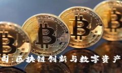 与关键词Tokenim公司：区块链创新与数字资产管理