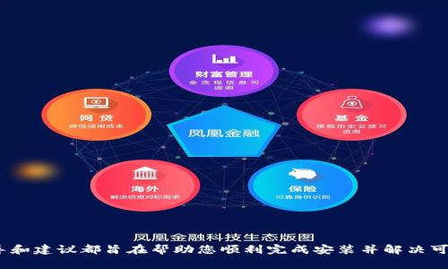baioti如何顺利安装Tokenim手机应用：详细指南及常见问题解答/baioti  
Tokenim, 手机安装, 应用指南/guanjianci  

在当今的移动互联网时代，应用程序已经成为我们生活中不可或缺的一部分。Tokenim作为一款专注于区块链和加密货币的应用，提供了方便的服务来管理数字资产。尽管很多用户可能会觉得应用的安装过程简单，但由于不同操作系统和设备的差异，可能会遇到一些挑战。本文将详细介绍如何在手机上顺利安装Tokenim，并解答一些常见问题。

Tokenim应用概述  
Tokenim是一款功能丰富的区块链钱包，旨在为用户提供安全便利的数字资产管理服务。用户可以通过Tokenim轻松进行交易、存储、查看资产情况，同时也支持多种加密货币。其用户友好的界面和强大的功能吸引了越来越多的用户。

Tokenim手机应用的系统要求  
在安装Tokenim之前，首先需要确保您的手机满足以下系统要求：  
ul  
listrongiOS设备：/strong要求系统版本为iOS 11.0及以上。/li  
listrongAndroid设备：/strong要求系统版本为Android 5.0及以上。/li  
listrong存储空间：/strong确保有足够的存储空间以安装应用，至少需要100MB的空间。/li  
listrong网络连接：/strong稳定的互联网连接是必要的，以便在安装和使用过程中正常下载和更新数据。/li  
/ul

如何在iOS设备上安装Tokenim  
在iOS设备上安装Tokenim的步骤非常简单，具体步骤如下：  
ol  
li打开您的iPhone或iPad，找到并打开“App Store”。/li  
li在搜索框中输入“Tokenim”，点击搜索。/li  
li找到Tokenim应用，点击“获取”按钮开始下载。/li  
li下载完成后，您可以在主屏幕上找到应用图标，点击打开。/li  
li首次打开时，您需要完成一些初始设置，例如创建账户或导入已有钱包。/li  
/ol

如何在Android设备上安装Tokenim  
在Android设备上安装Tokenim同样简单，具体步骤如下：  
ol  
li打开您的Android手机，找到并打开“Google Play商店”。/li  
li在搜索框中输入“Tokenim”，点击搜索。/li  
li找到Tokenim应用，点击“安装”按钮开始下载。/li  
li下载完成后，您可以在应用菜单中找到并打开Tokenim应用。/li  
li接着，您需要按照应用提示进行首次设置。/li  
/ol

常见问题解答  
尽管Tokenim应用的安装过程比较简单，但用户在使用过程中可能会遇到一些问题。下面我们将探讨五个可能的相关问题，并提供详细解答：

问题1：Tokenim应用无法下载或安装  
许多用户在尝试下载Tokenim时可能会遇到错误提示，无法完成下载。以下是一些可能的原因及解决方法：  
ul  
listrong网络问题：/strong确保您的设备连接到稳定的互联网。如果使用Wi-Fi，请重启路由器或尝试使用手机数据连接。/li  
listrong存储空间不足：/strong检查手机存储，确保有足够的空间以下载新应用，尝试删除一些不必要的应用或文件。/li  
listrong设备兼容性问题：/strong确认您的设备系统版本符合Tokenim的安装要求，如果版本过低，请考虑更新系统。/li  
listrong地域限制：/strong部分应用可能在某些地区受限，建议在“设置”中更改App Store或Google Play商店的国家/地区设置。/li  
/ul

问题2：Tokenim应用无法打开或崩溃  
在成功安装Tokenim后，有些用户可能会遇到应用无法正常打开或频繁崩溃的情况。这种情况可能由以下因素导致：  
ul  
listrong应用未更新：/strong确保您的Tokenim应用是最新版本，打开App Store或Google Play商店，检查更新记录。/li  
listrong系统故障：/strong尝试重启您的手机，有时系统的小故障会导致应用无法工作。/li  
listrong清除应用缓存：/strong在Android设备中，可以前往设置-应用程序找到Tokenim，清除缓存和数据，重新打开应用。/li  
listrong重新安装应用：/strong如果问题持续存在，可以尝试卸载Tokenim应用后重新下载安装。/li  
/ul

问题3：如何创建或恢复Tokenim钱包  
对于第一次使用Tokenim的用户，创建或恢复钱包是必不可少的步骤。以下是具体操作方法：  
ul  
listrong创建新钱包：/strong首次打开Tokenim应用时，应用会提示您创建新钱包。您需要设置一个安全强密码并备份助记词，助记词是恢复钱包的关键，请务必妥善保存。/li  
listrong恢复已有钱包：/strong选择“导入钱包”选项，然后输入您之前备份的助记词。这将允许您恢复现有的资产和交易记录。/li  
/ul

问题4：Tokenim应用的安全性如何  
安全性是使用任何数字资产应用的首要考虑事项。Tokenim应用采用了多种安全措施来保护用户的信息和资产：  
ul  
listrong加密技术：/strongTokenim使用最新的加密技术来保护用户的数据和交易信息，确保信息在传输过程中的安全性。/li  
listrong双重认证：/strong为用户提供可选的双重认证，增加账户的安全性。当您登录或执行重要操作时，系统将要求额外的验证。/li  
listrong定期安全审计：/strongTokenim团队定期进行安全审计和漏洞检查，不断提升应用的安全防护能力。/li  
/ul

问题5：如何联系Tokenim的客户支持  
如果您在使用Tokenim过程中遇到问题，除了常见的FAQ外，您也可以联系Tokenim的客服团队以获取专业帮助。以下是联系客户支持的步骤：  
ul  
listrong访问官方网站：/strongTokenim拥有专门的官方网站，您可以在此找到最新的信息和更新。/li  
listrong社交媒体渠道：/strong通过Tokenim的社交媒体账号（如Twitter或Telegram）向客服团队发送消息，这通常能获得迅速的回复。/li  
listrong应用内反馈：/strong在Tokenim应用中，通常会有一个“反馈”或“帮助”选项，您可以直接通过应用提交支持请求。/li  
/ul

总结  
通过以上内容，您应该对Tokenim手机应用的安装流程和常见问题有了充分的了解。无论您是在iOS还是Android设备上使用Tokenim，本文提供的指导和建议都旨在帮助您顺利完成安装并解决可能遇到的挑战。在数字货币的世界里，保持安全和掌握必要的知识是非常重要的，希望每位用户都能以最安全的方式管理自己的资产。