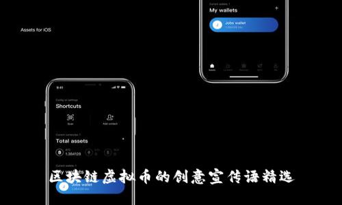 区块链虚拟币的创意宣传语精选
