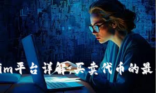 Tokenim平台详解：买卖代币的最佳选择