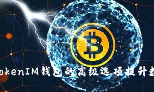 如何利用TokenTokenIM钱包的高级选项提升数字资产管理能力