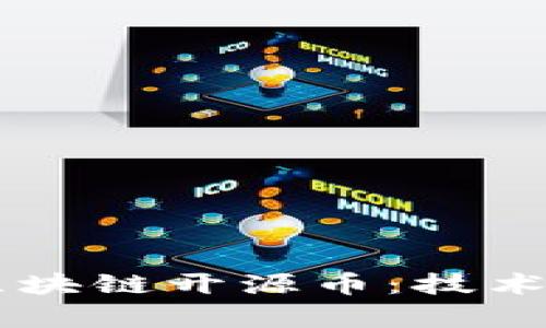  深入解析区块链开源币：技术、应用与未来