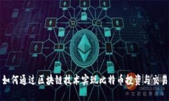 如何通过区块链技术实现比特币投资与交易