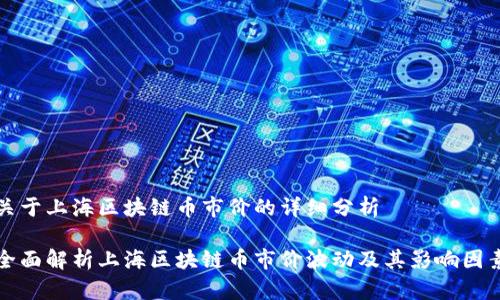 关于上海区块链币市价的详细分析
全面解析上海区块链币市价波动及其影响因素