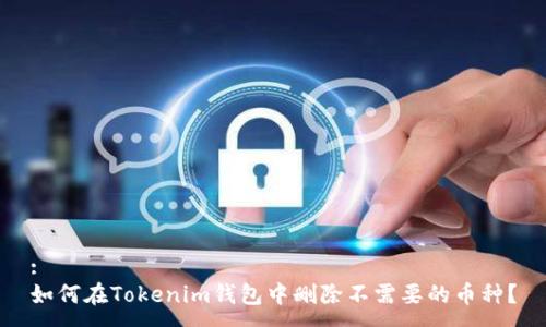 :
如何在Tokenim钱包中删除不需要的币种？