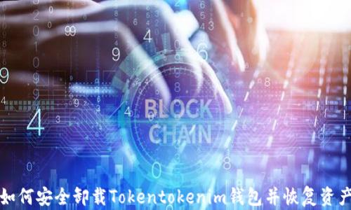
如何安全卸载Tokentokenim钱包并恢复资产
