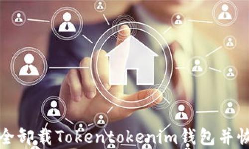 
如何安全卸载Tokentokenim钱包并恢复资产