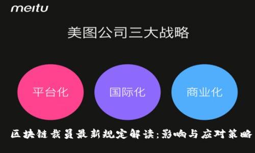  区块链裁员最新规定解读：影响与应对策略