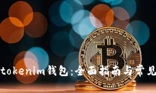 如何安装tokenim钱包：全面指南与常见问题解答