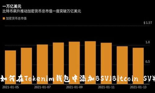 如何在Tokenim钱包中添加BSV（Bitcoin SV）