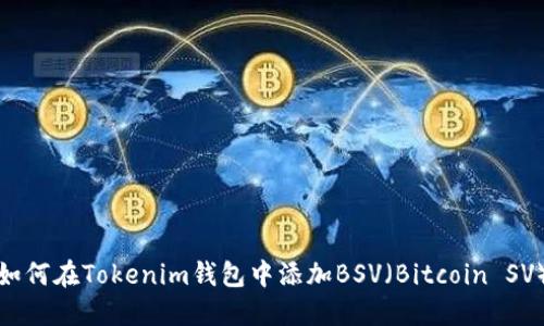 如何在Tokenim钱包中添加BSV（Bitcoin SV）