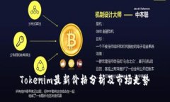 Tokenim最新价格分析及市场走势