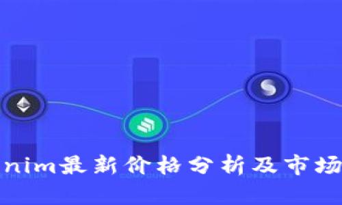Tokenim最新价格分析及市场走势