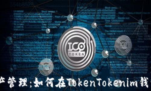 
完善你的数字资产管理：如何在TokenTokenim钱包中添加EOS钱包